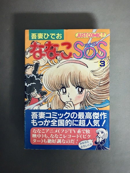 ななこSOS　著：吾妻ひでお　全5巻揃