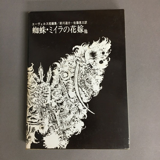 エーヴェルス短篇集　蜘蛛・ミイラの花嫁他　前川道介・佐藤恵三　訳