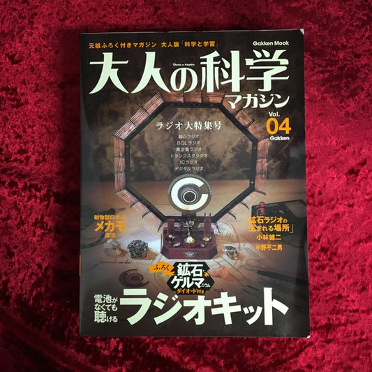 大人の科学マガジン ラジオ大特集号　付録：ラジオキット付 vol.04 ＜Gakken mook＞