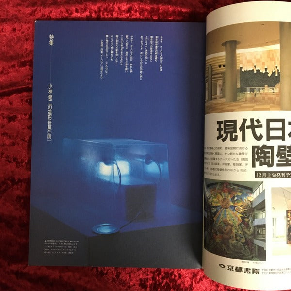 かたち　Magazine for　Crafts ＆ Artware with Life 1991　No.19　秋　特集　小林健二の造形世界【前】 1991　No.19　秋