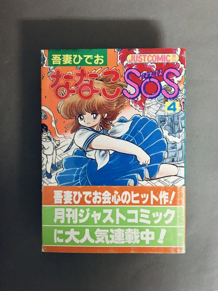 ななこSOS 著：吾妻ひでお 全5巻揃 – 古書ドリス