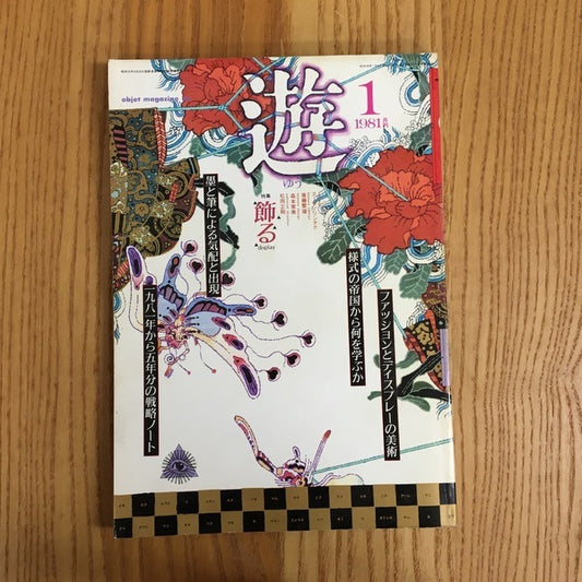 遊　1016　1月刊SP創世紀の開幕　特集　飾る