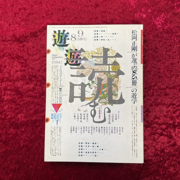 遊　読む　8・9月合併号　松岡正剛が選ぶ[365冊]の遊学