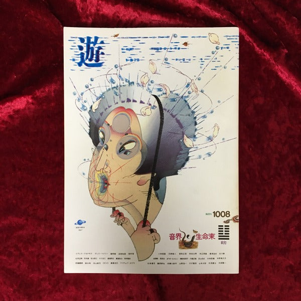 遊　音界　生命界 1008