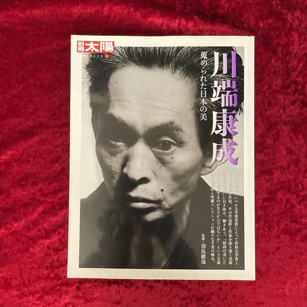 川端康成 : 蒐められた日本の美 ＜別冊太陽＞