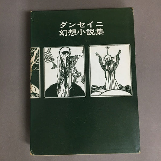 ダンセイニ幻想小説集