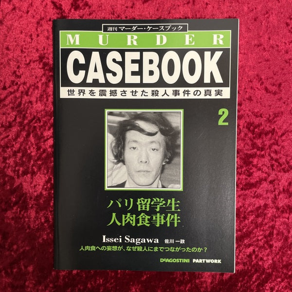 週刊マーダー・ケースブック　第２号　佐川一政　パリ留学生人肉食事件
