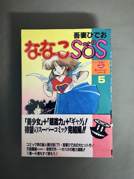 ななこSOS　著：吾妻ひでお　全5巻揃