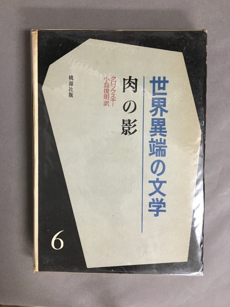 世界の異端文学　全6巻　全6冊　