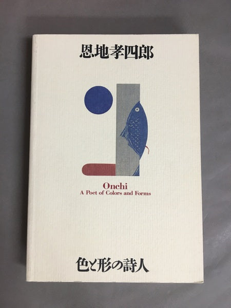 恩地考四郎　色と形の詩人