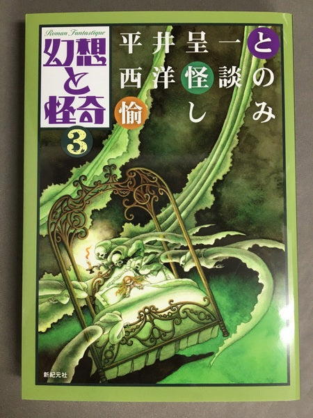 平井呈一と西洋怪談の愉しみ ＜幻想と怪奇＞