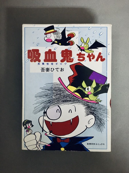 吸血鬼ちゃん　著：吾妻ひでお