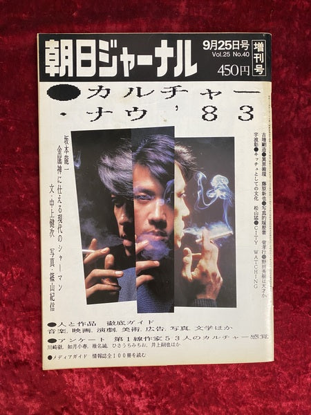 朝日ジャーナル　9月25日号　増刊号 VOL.25 NO.40　カルチャー・ナウ'83