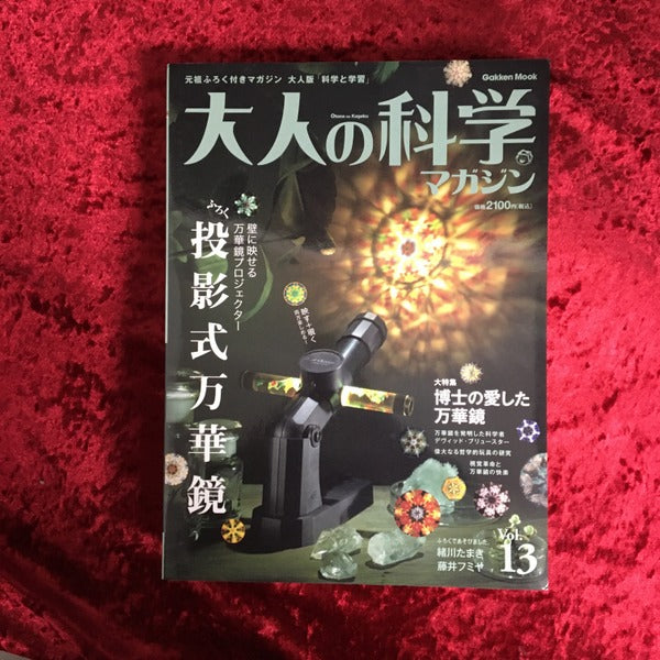 大人の科学マガジン 大特集　博士の愛した万華鏡　付録：投影式万華鏡付き vol.13