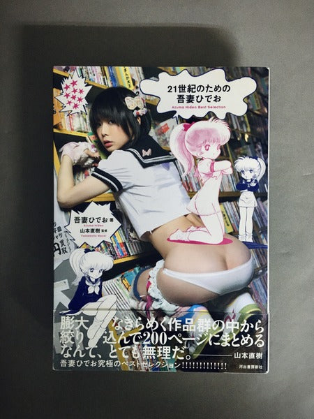 21世紀のための吾妻ひでお　著：吾妻ひでお　監修：山本直樹