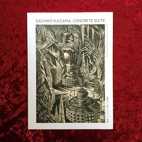 風間サチコ展　コンクリート組曲　図録