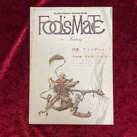 Fool's mate in Fantasy フールズ・メイト　特集　ファンタジィ