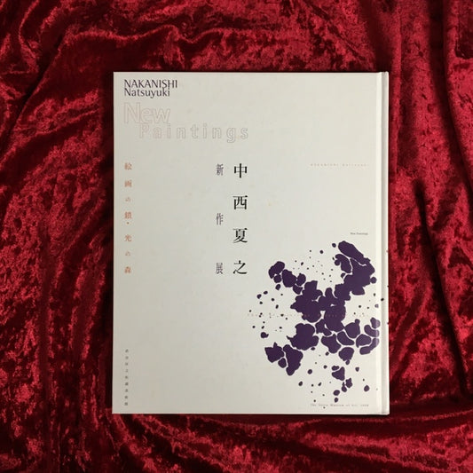 中西夏之新作展 : 絵画の鎖・光の森