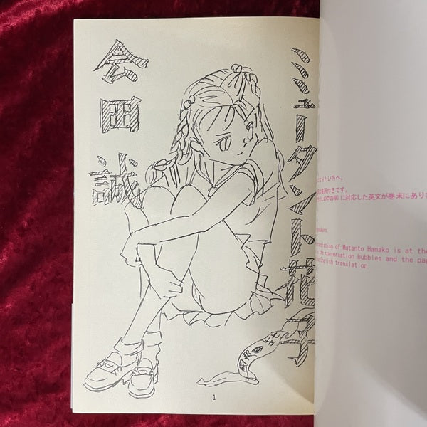 ミュータント花子　会田誠