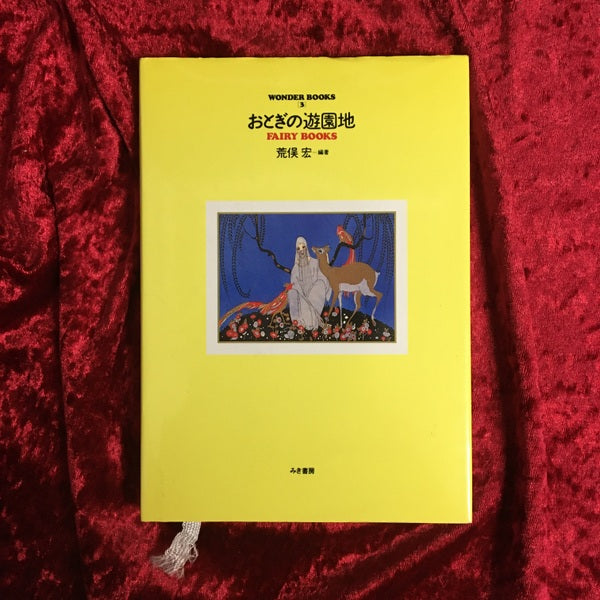 Wonder books 3 おとぎの遊園地