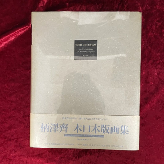 柄沢斉木口木版画集 : 1971-1991 サイン入り