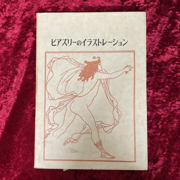 ビアズリーのイラストレーション ＜双書美術の泉 14＞
