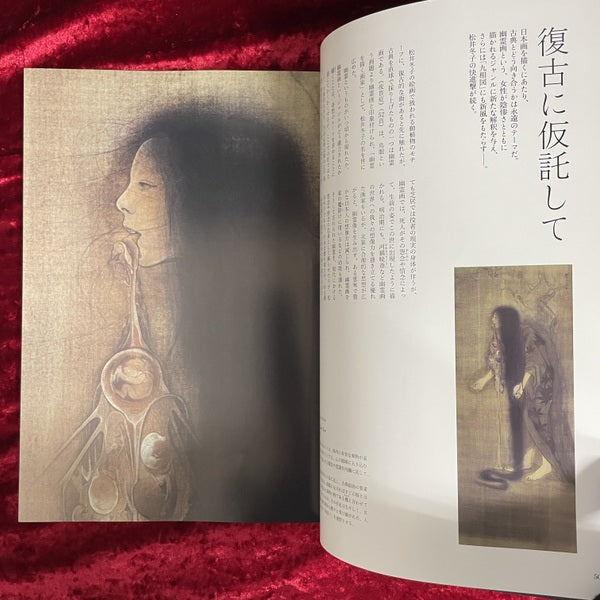 松井冬子 : 芸術は覚醒を要求する ＜別冊太陽＞