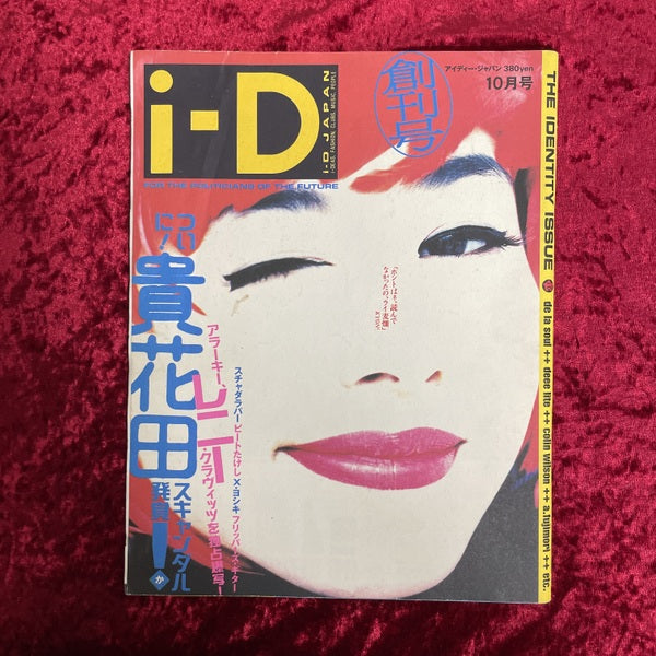 i-D Japan　創刊号　1991年10月号　アイディー・ジャパン