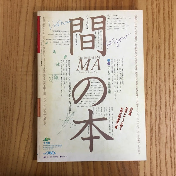 遊　1021　6月刊　エロスは厳格だ　特集　歩く