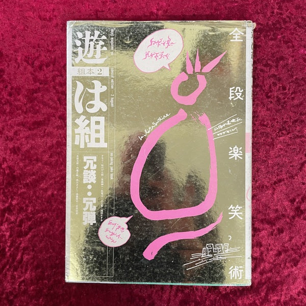 遊　は組(組本2) 冗談・冗弾