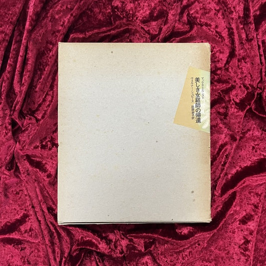 マックス・エルンスト作品集 : 美しき女庭師の帰還