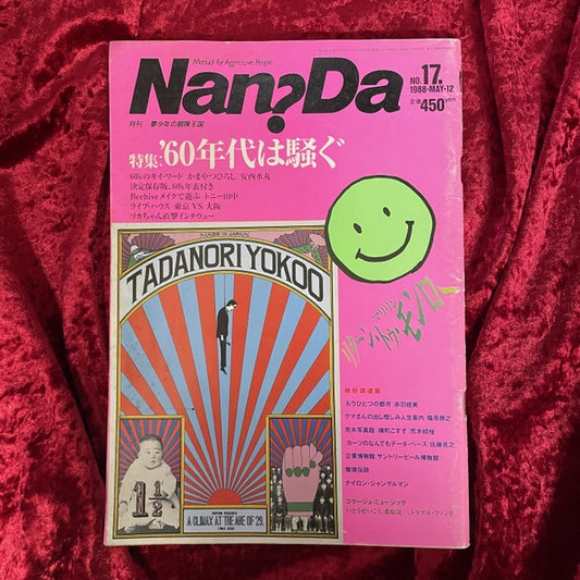 月刊Nan?da　1988年　5月　特集　’60年代は騒ぐ No.17