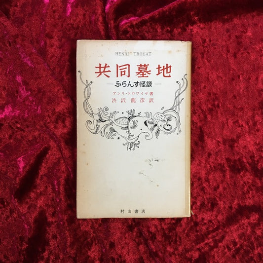 共同墓地 : ふらんす怪談