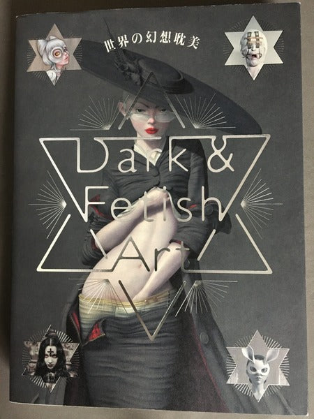 世界の幻想耽美 Dark & Fetish Art