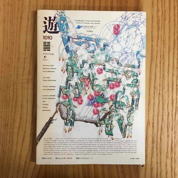 遊　1010　虫類誌　形態考