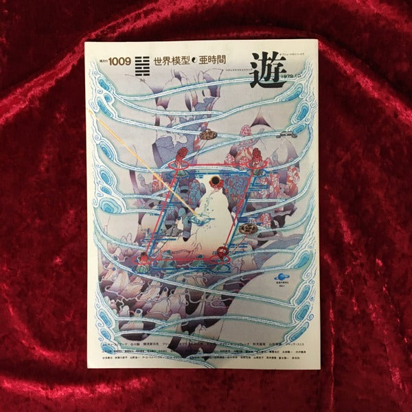 遊　世界模型　亜時間 1009