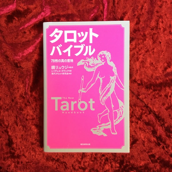 タロットバイブル : 78枚の真の意味
