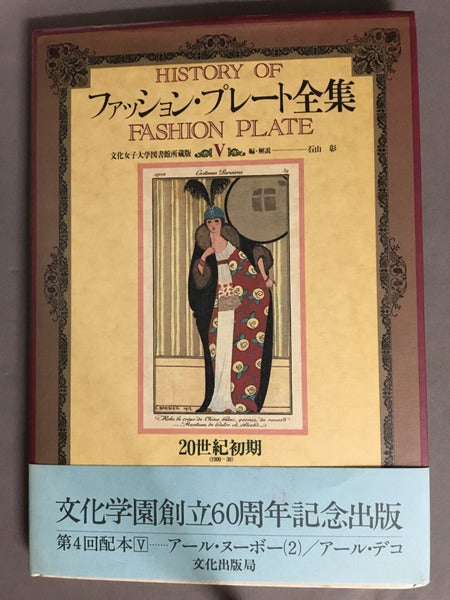 ファッション・プレート全集　5　20世紀初期