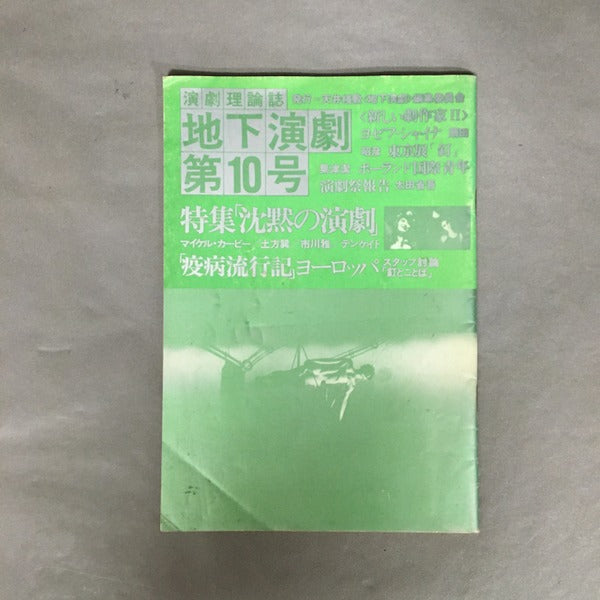 演劇理論誌　地下演劇　第10号