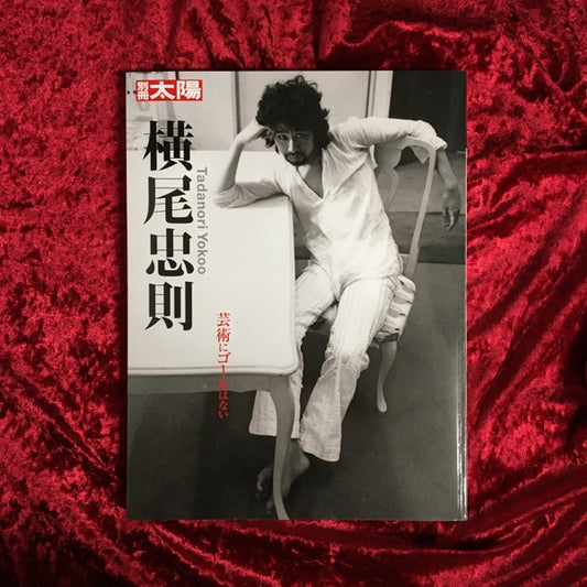 横尾忠則 ＜別冊太陽＞