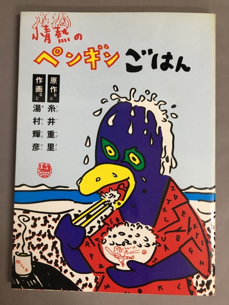 情熱のペンギンごはん