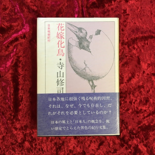 花嫁化鳥 : 日本呪術紀行