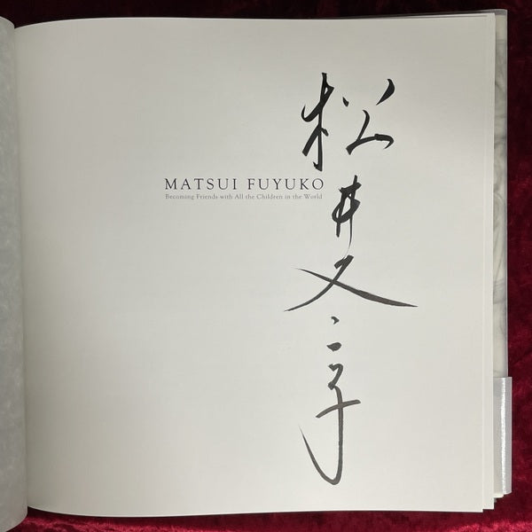 世界中の子と友達になれる = Becoming Friends with All the Children in the World : 松井冬子画集　サイン入り