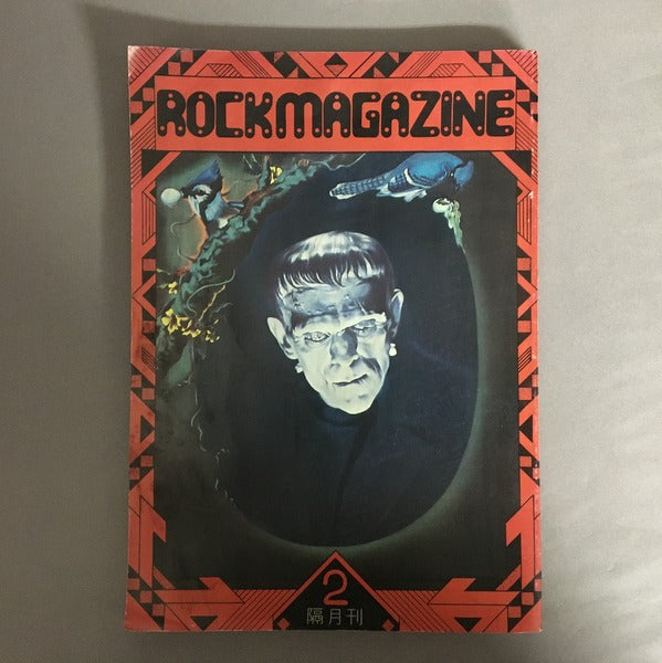 ROCK MAGAZINE ロック・マガジン　イーノとその周辺　レッド・ゼッペリン　第１巻　第2号