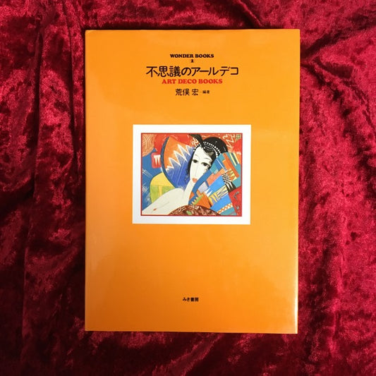 Wonder books 2 不思議のアールデコ