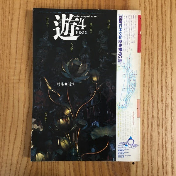 遊　1019　4月刊　魔術的貴族主義へ　特集　逢う