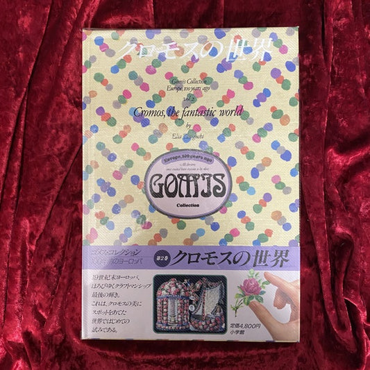 クロモスの世界　100年前のヨーロッパ 第２巻　ゴメス・コレクション