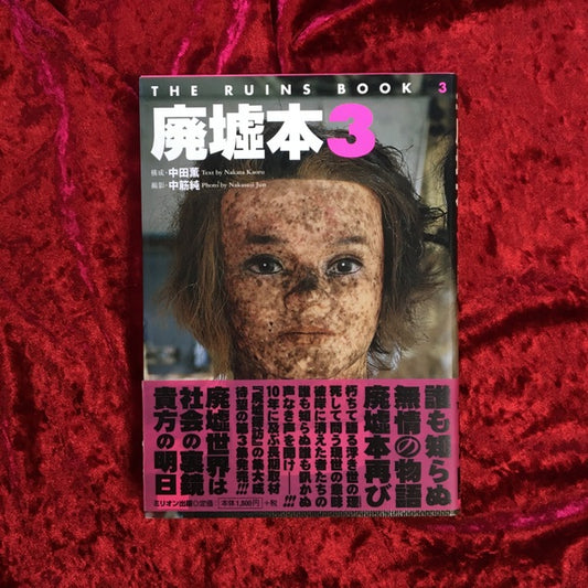 廃墟本 3