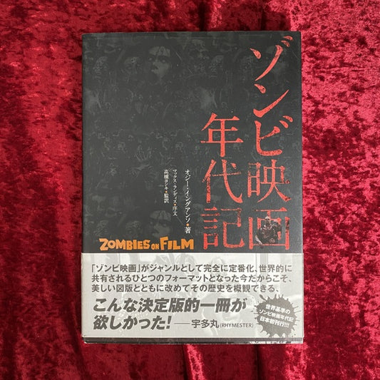 ゾンビ映画年代記