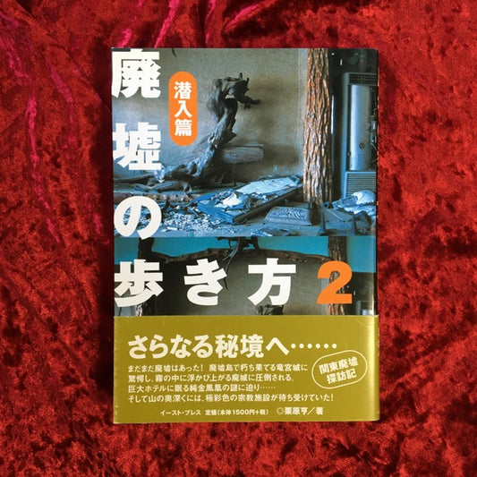廃墟の歩き方 2(潜入篇)